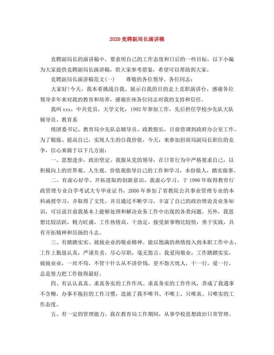 2024竞聘副局长演讲稿 _第1页