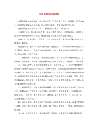 2024竞聘副局长演讲稿 