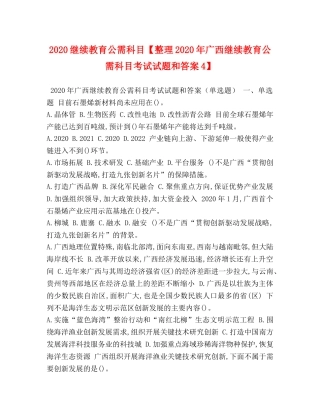 2024继续教育公需科目【整理2024年广西继续教育公需科目考试试题和答案4】 
