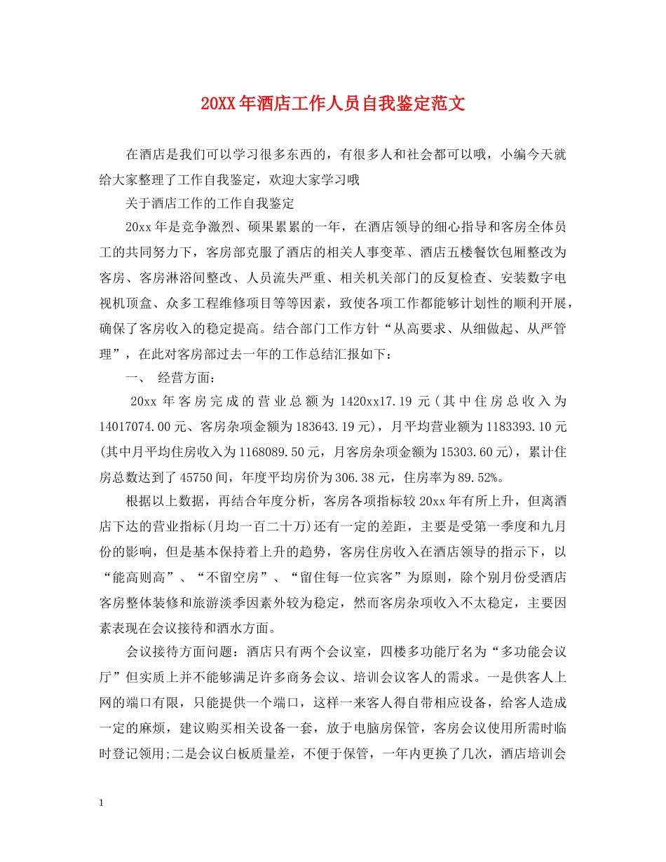 20XX年酒店工作人员自我鉴定范文 _第1页