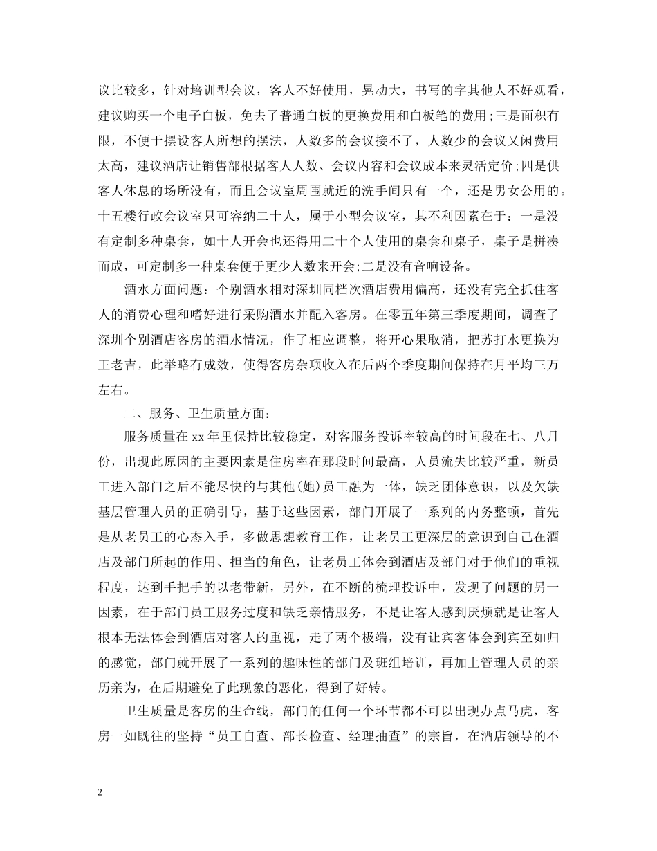 20XX年酒店工作人员自我鉴定范文 _第2页