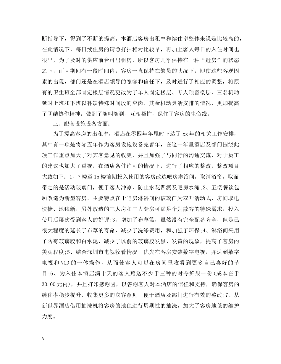 20XX年酒店工作人员自我鉴定范文 _第3页