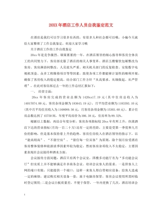 20XX年酒店工作人员自我鉴定范文 