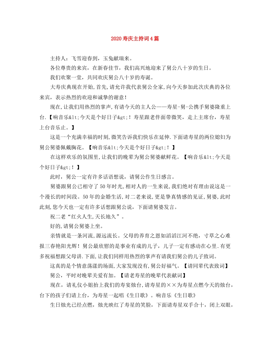 2024寿庆主持词4篇 _第1页