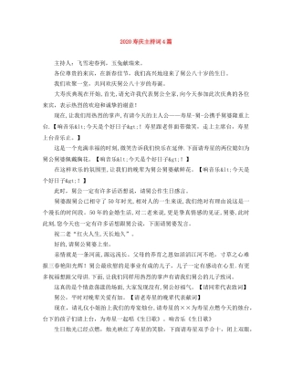 2024寿庆主持词4篇 