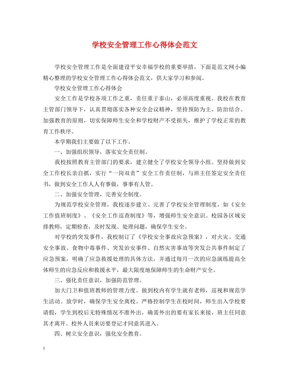 学校安全管理工作心得体会范文 _第1页