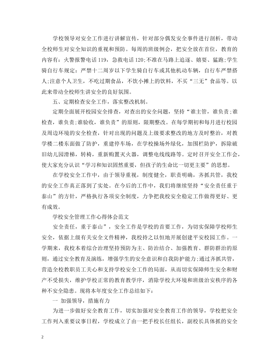 学校安全管理工作心得体会范文 _第2页