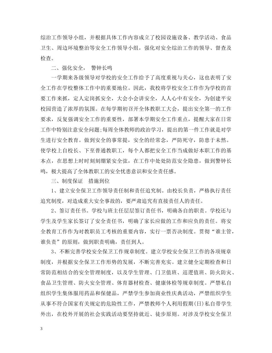学校安全管理工作心得体会范文 _第3页