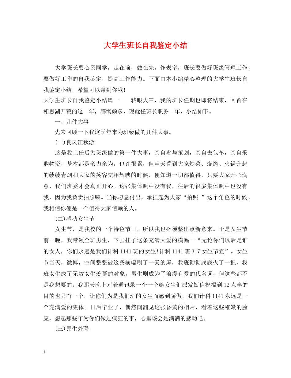 大学生班长自我鉴定小结 _第1页