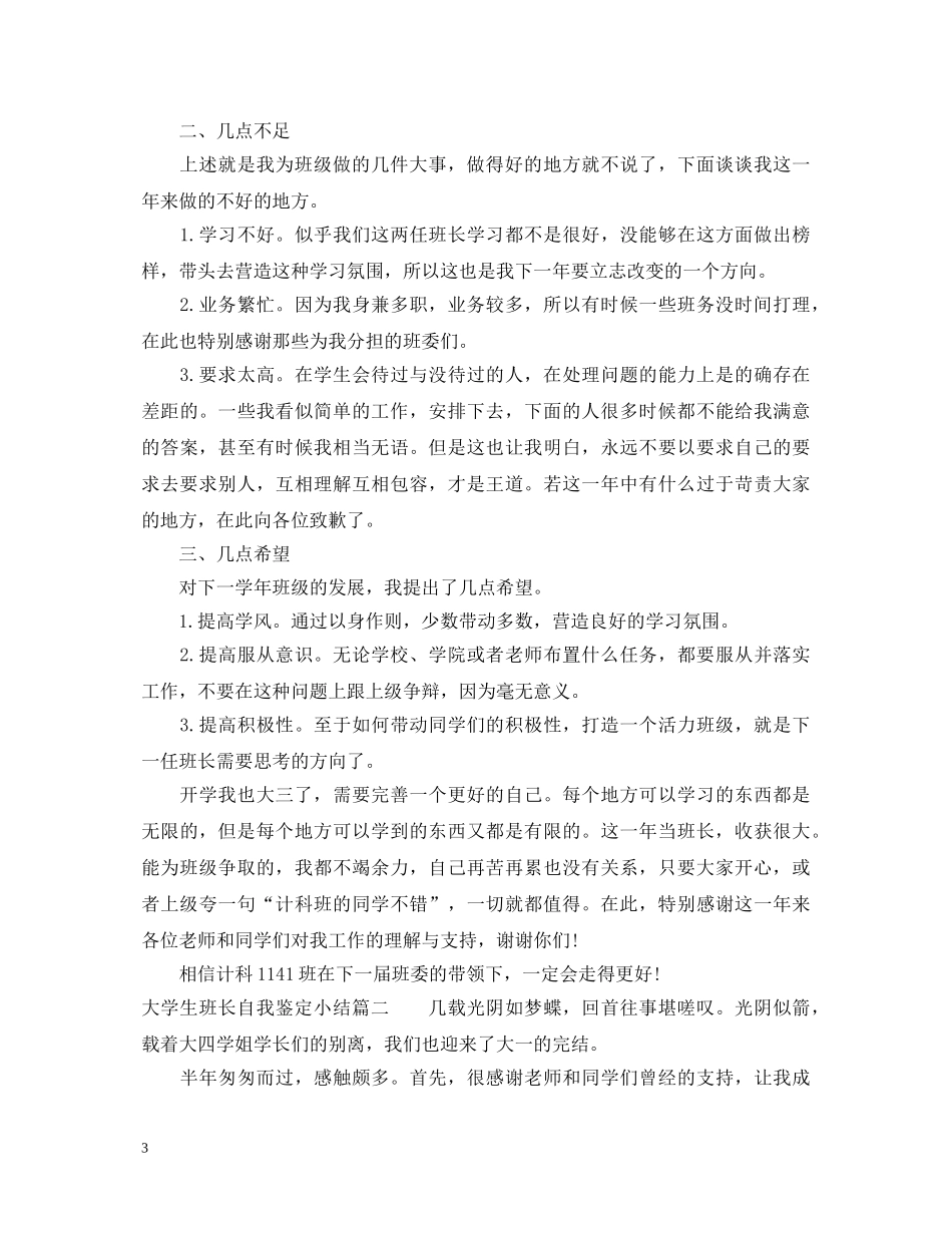大学生班长自我鉴定小结 _第3页