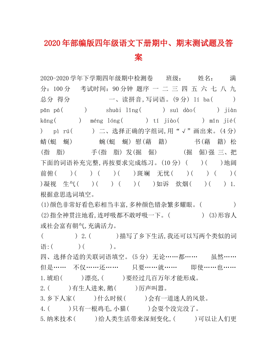 2024年部编版四年级语文下册期中、期末测试题及答案 _第1页