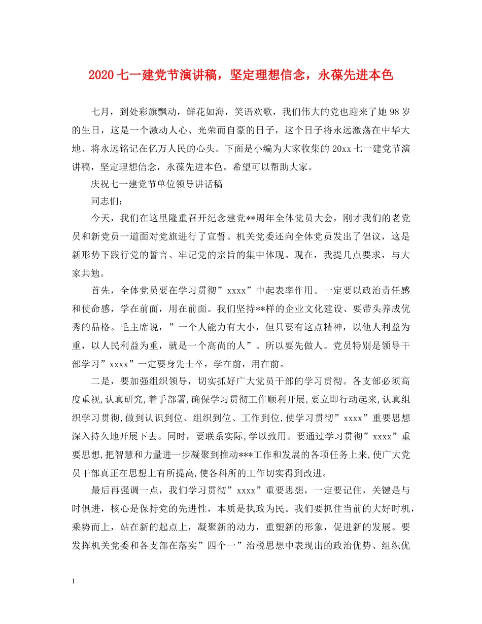2024七一建党节演讲稿，坚定理想信念，永葆先进本色 _第1页