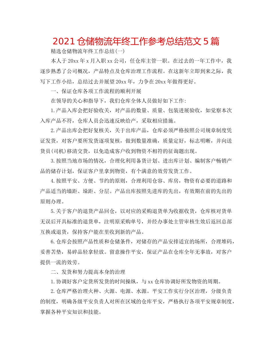 2024仓储物流年终工作参考总结范文5篇 _第1页