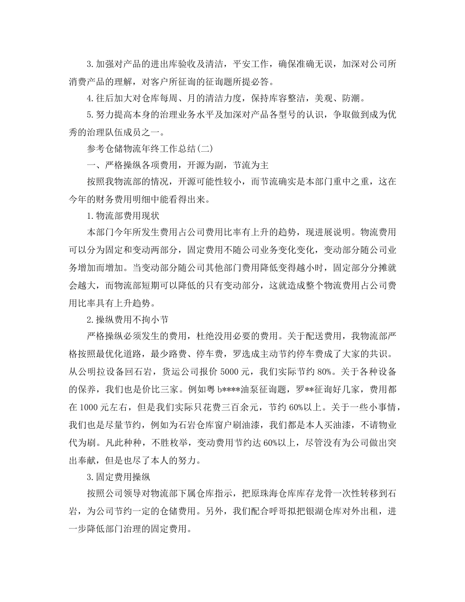 2024仓储物流年终工作参考总结范文5篇 _第2页