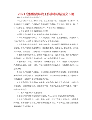 2024仓储物流年终工作参考总结范文5篇 