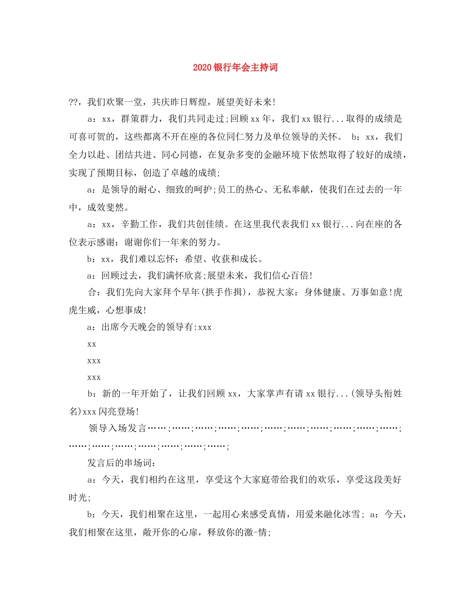 2024银行年会主持词(1) _第1页