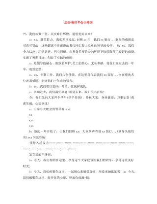 2024银行年会主持词(1) 