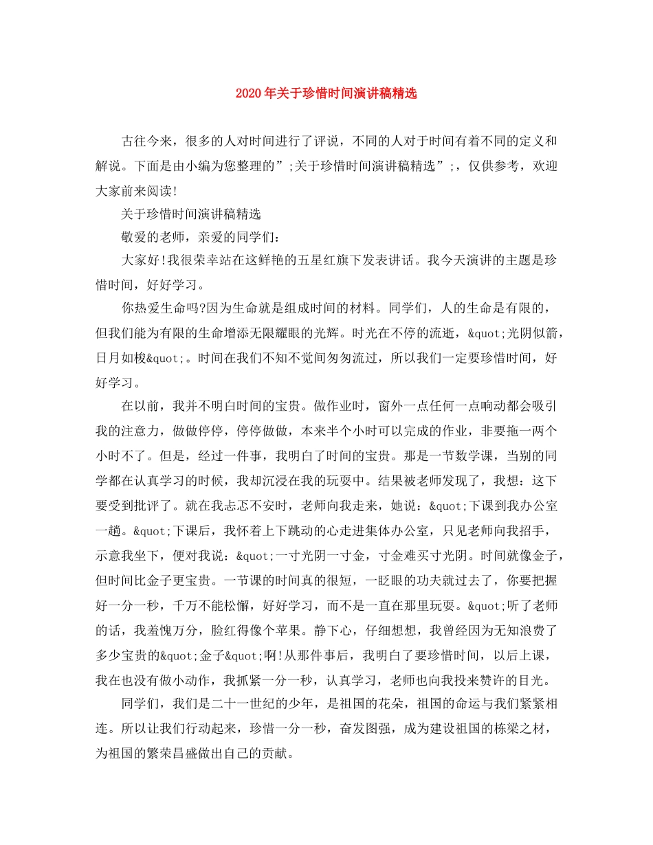 2024年关于珍惜时间演讲稿精选 _第1页