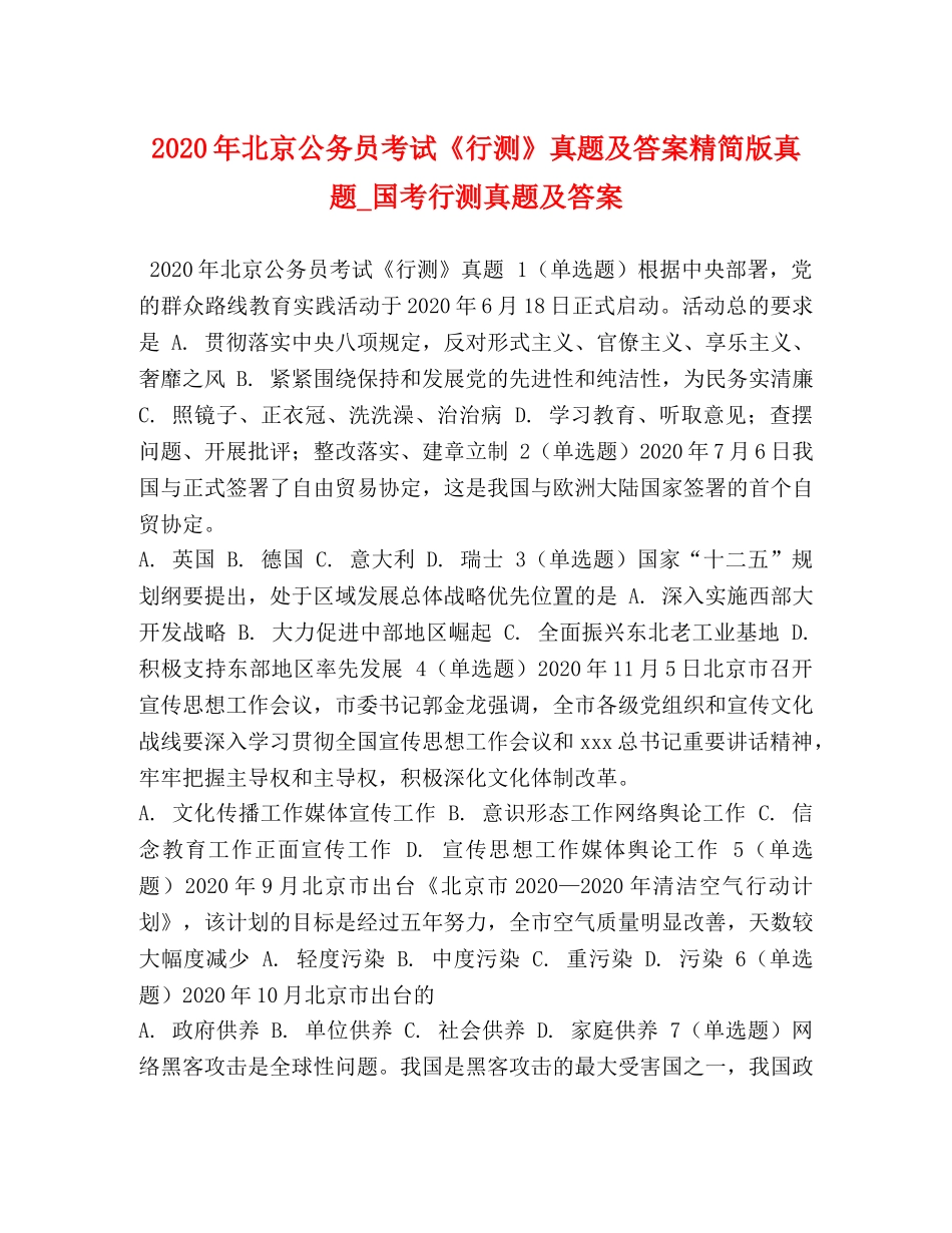 2024年北京公务员考试《行测》真题及答案精简版真题_国考行测真题及答案 _第1页