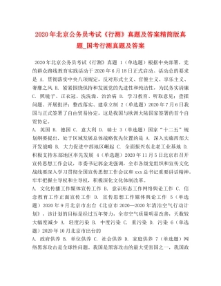 2024年北京公务员考试《行测》真题及答案精简版真题_国考行测真题及答案 