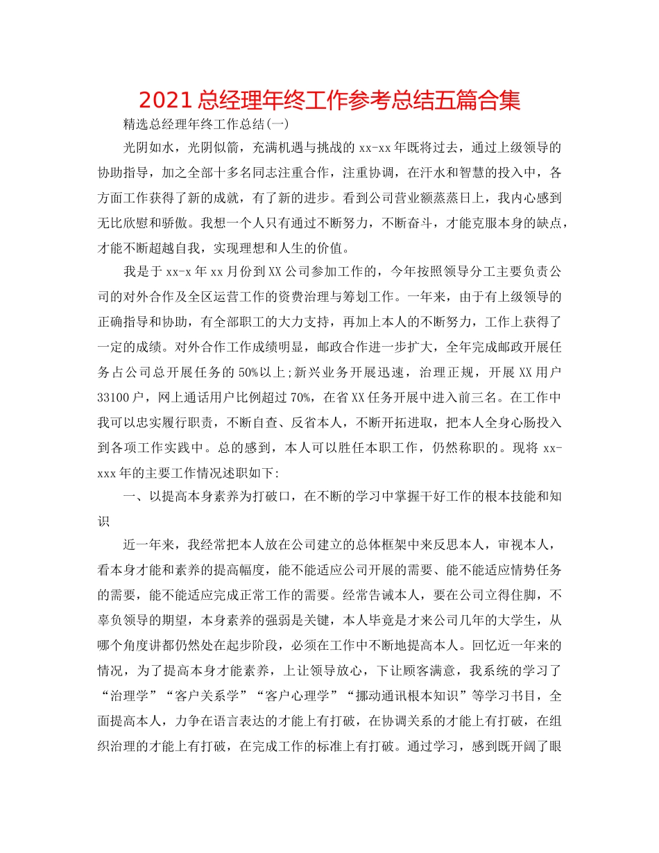 2024总经理年终工作参考总结五篇合集 _第1页