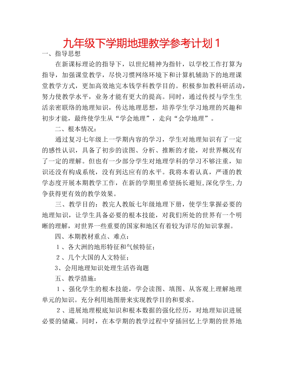 九年级下学期地理教学参考计划1 _第1页