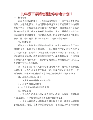 九年级下学期地理教学参考计划1 