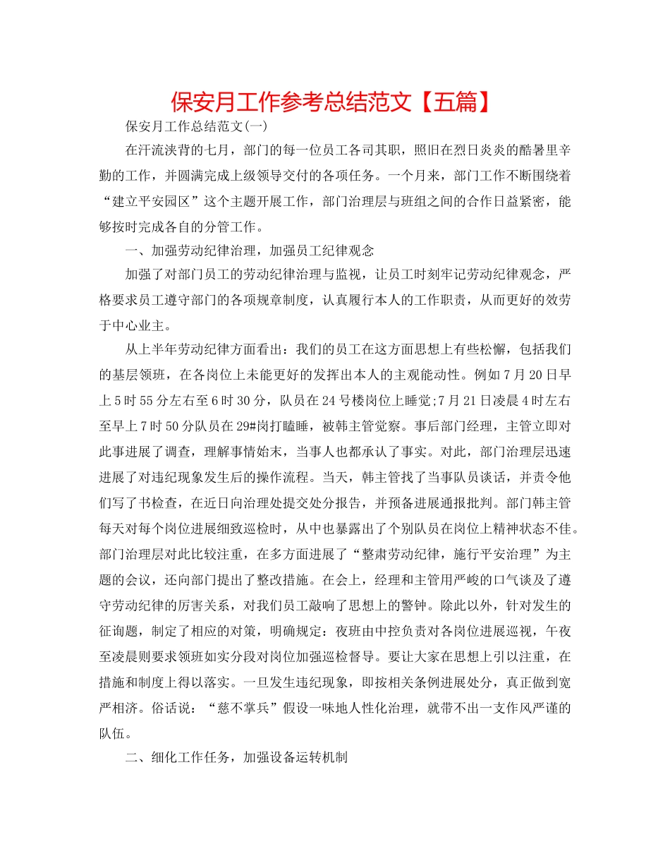 保安月工作参考总结范文【五篇】 _第1页