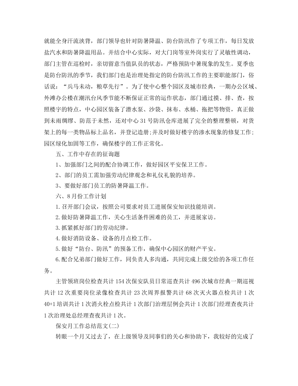 保安月工作参考总结范文【五篇】 _第3页