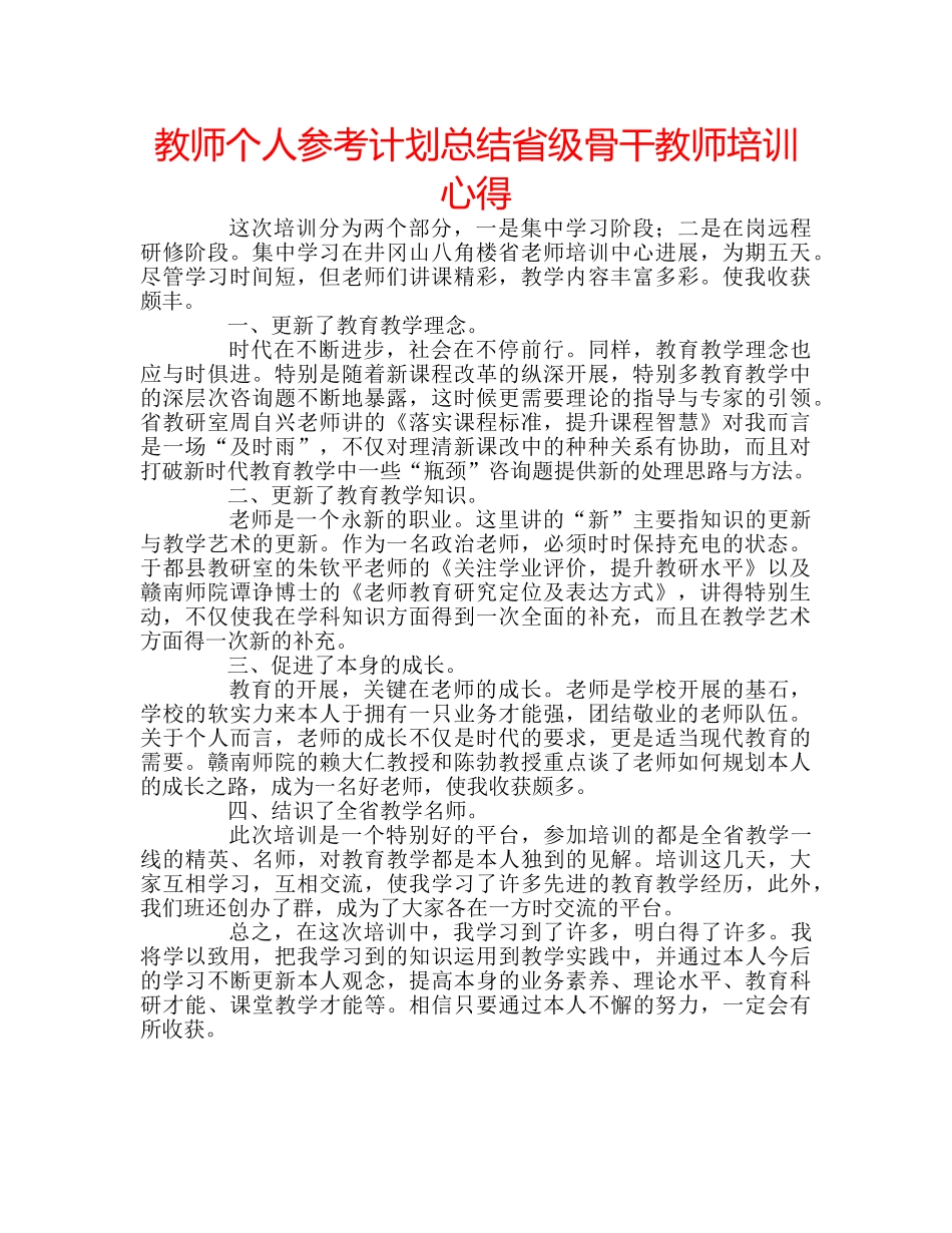 教师个人参考计划总结省级骨干教师培训心得 _第1页