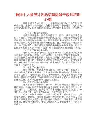 教师个人参考计划总结省级骨干教师培训心得 