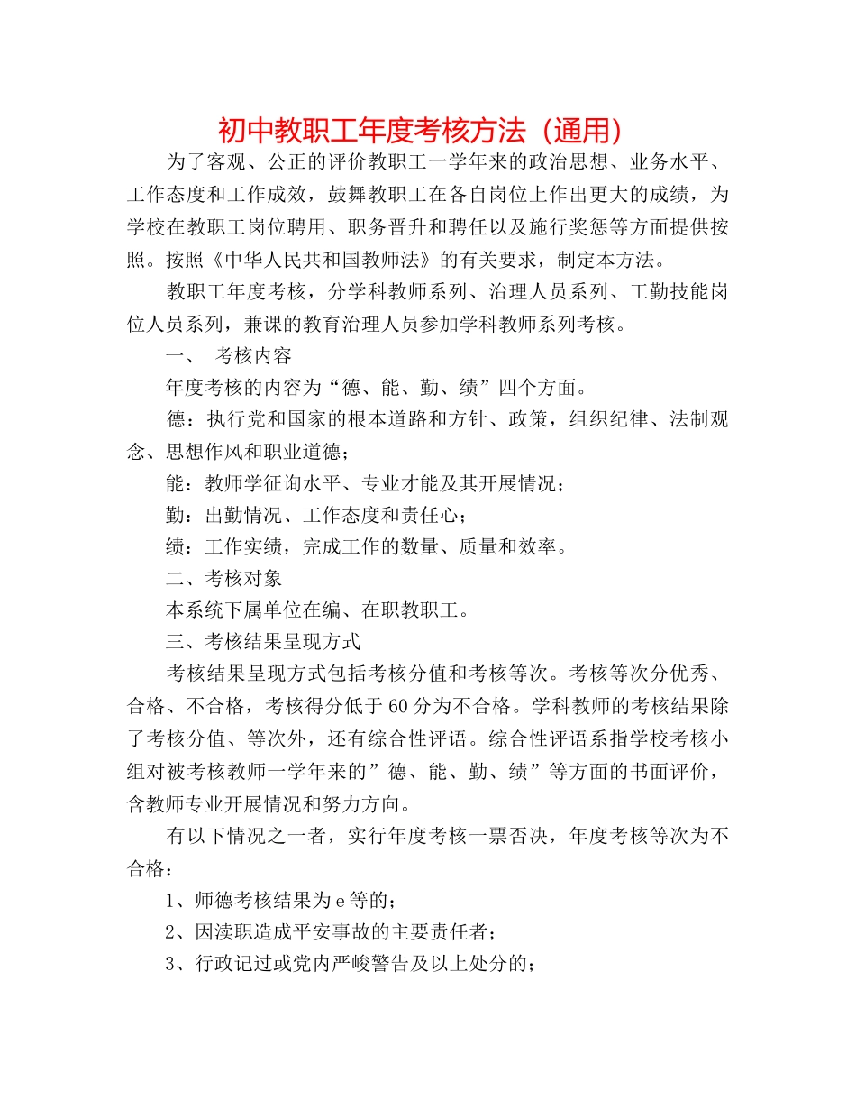 初中教职工年度考核办法（通用） _第1页
