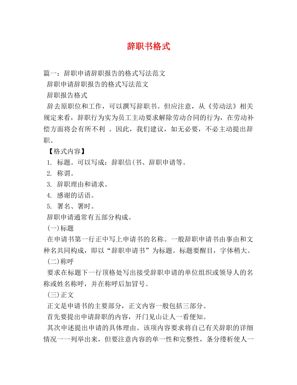 辞职书格式 _第1页