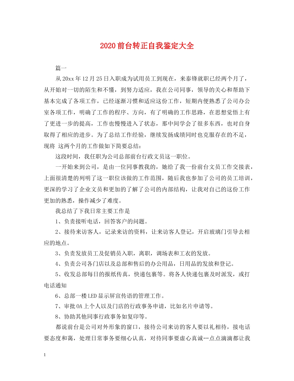 2024前台转正自我鉴定大全 _第1页