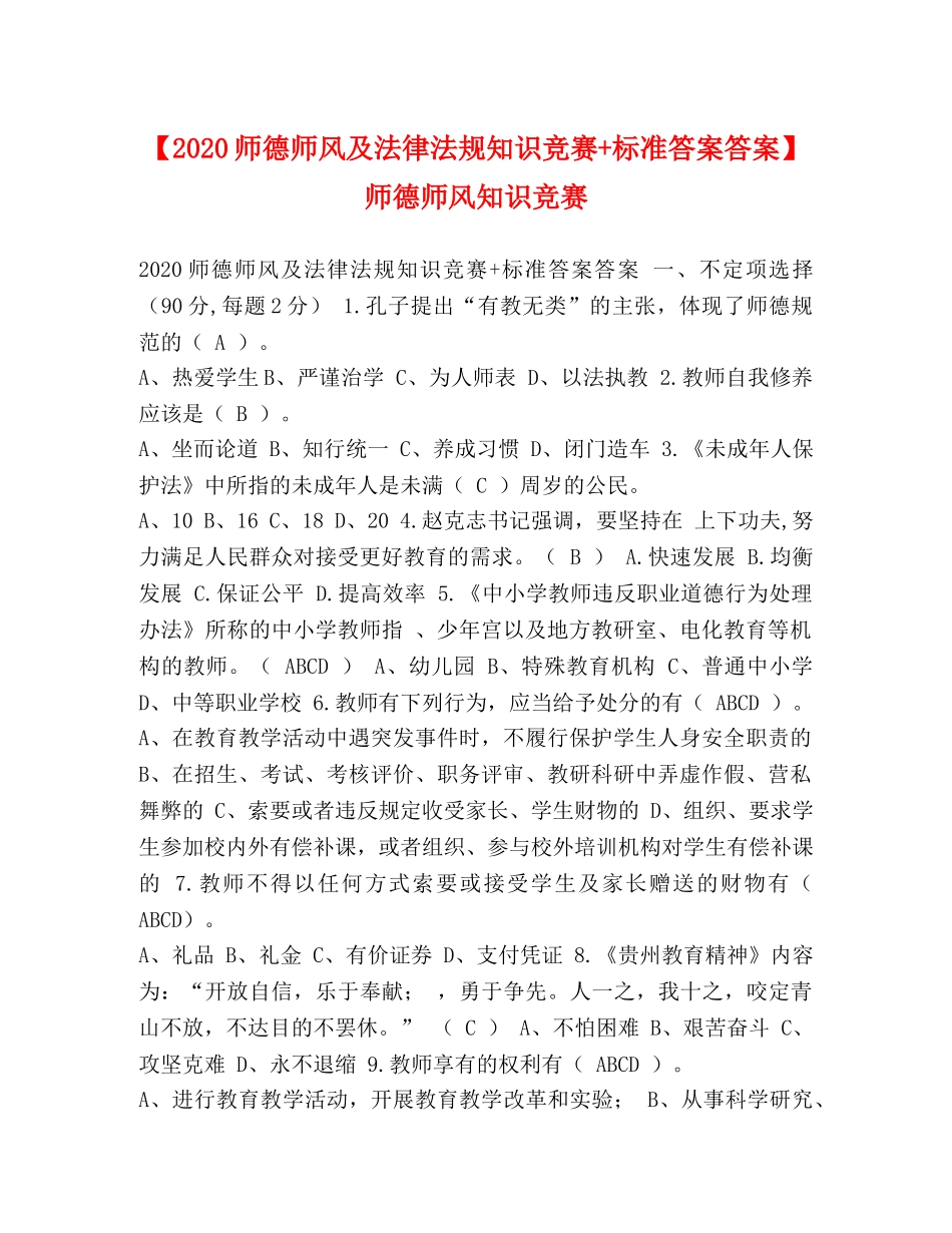 【2024师德师风及法律法规知识竞赛+标准答案答案】 师德师风知识竞赛 _第1页