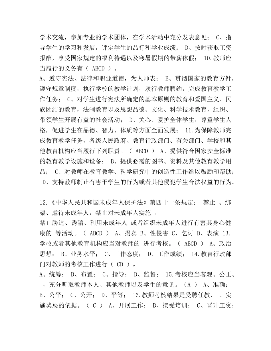 【2024师德师风及法律法规知识竞赛+标准答案答案】 师德师风知识竞赛 _第2页