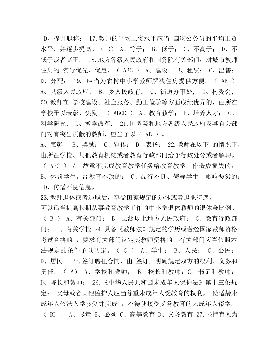 【2024师德师风及法律法规知识竞赛+标准答案答案】 师德师风知识竞赛 _第3页