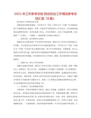 2024年工作参考总结-防台抗台工作情况参考总结汇报「8篇」 