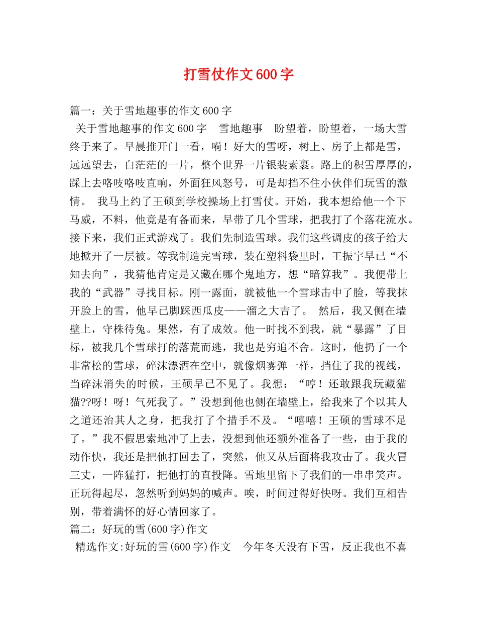 打雪仗作文600字 _第1页