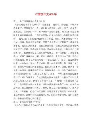 打雪仗作文600字 