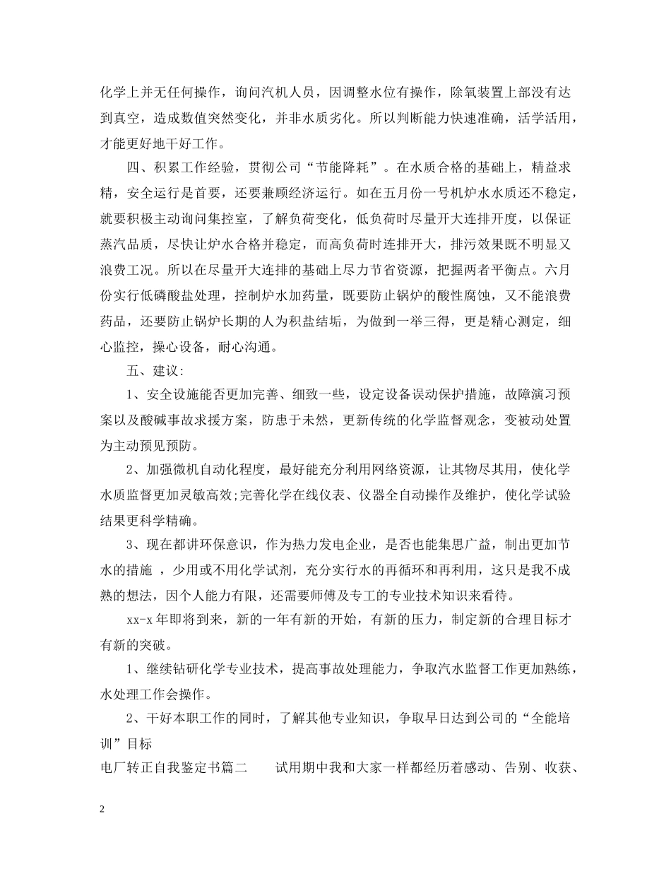 电厂转正自我鉴定书 _第2页