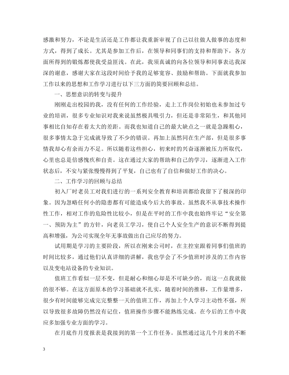 电厂转正自我鉴定书 _第3页