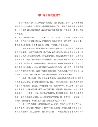 电厂转正自我鉴定书 