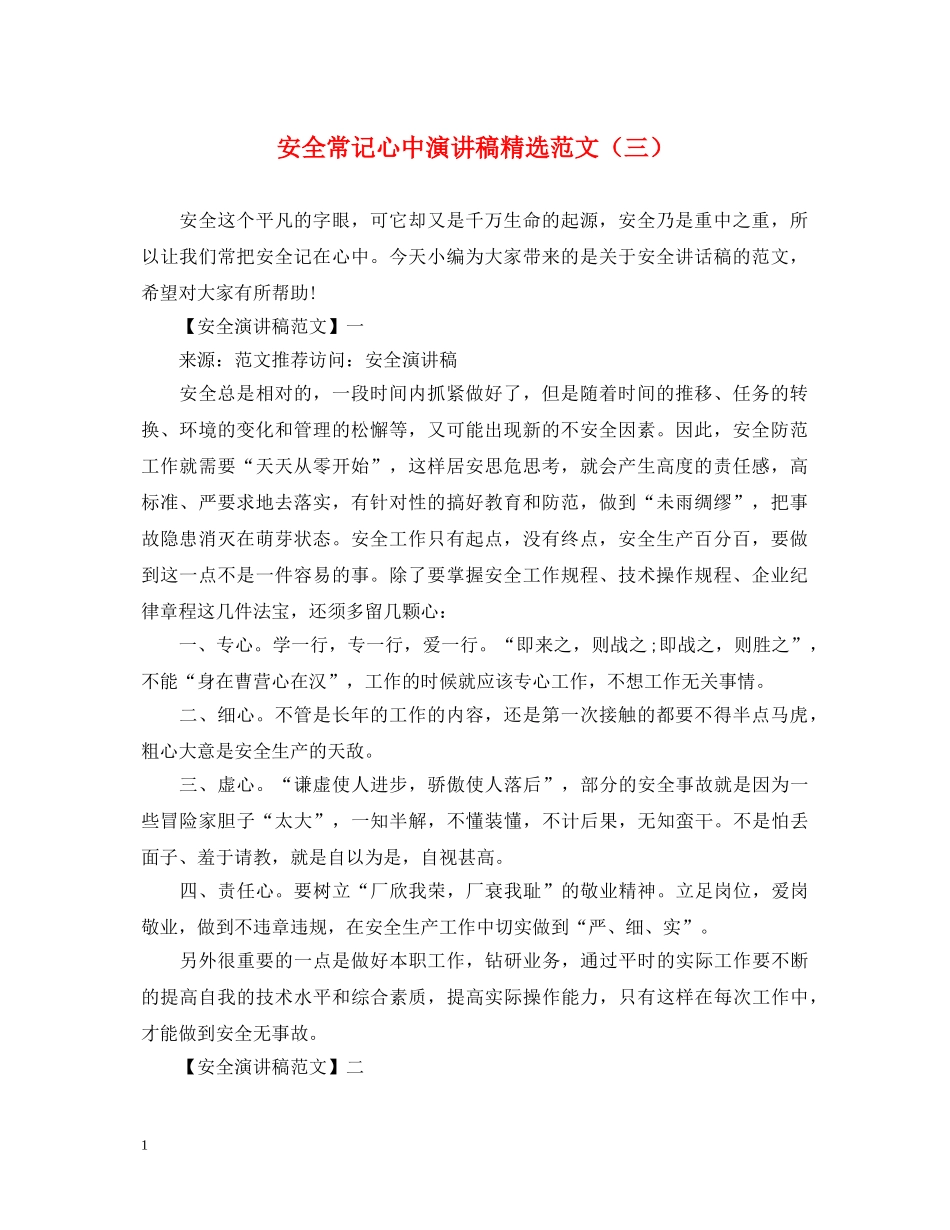 安全常记心中演讲稿精选范文（三） _第1页