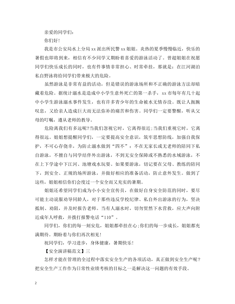 安全常记心中演讲稿精选范文（三） _第2页