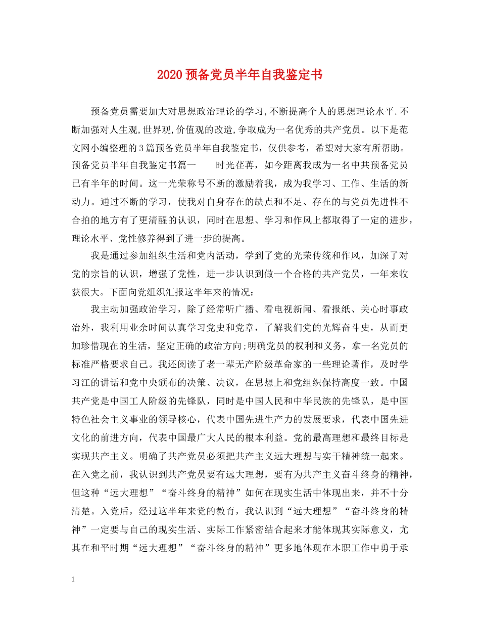 2024预备党员半年自我鉴定书 _第1页