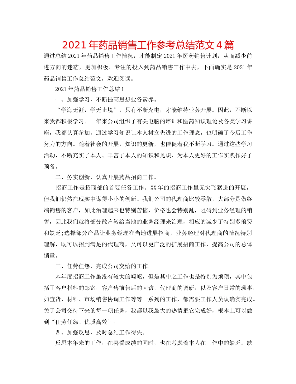2024年药品销售工作参考总结范文4篇 _第1页