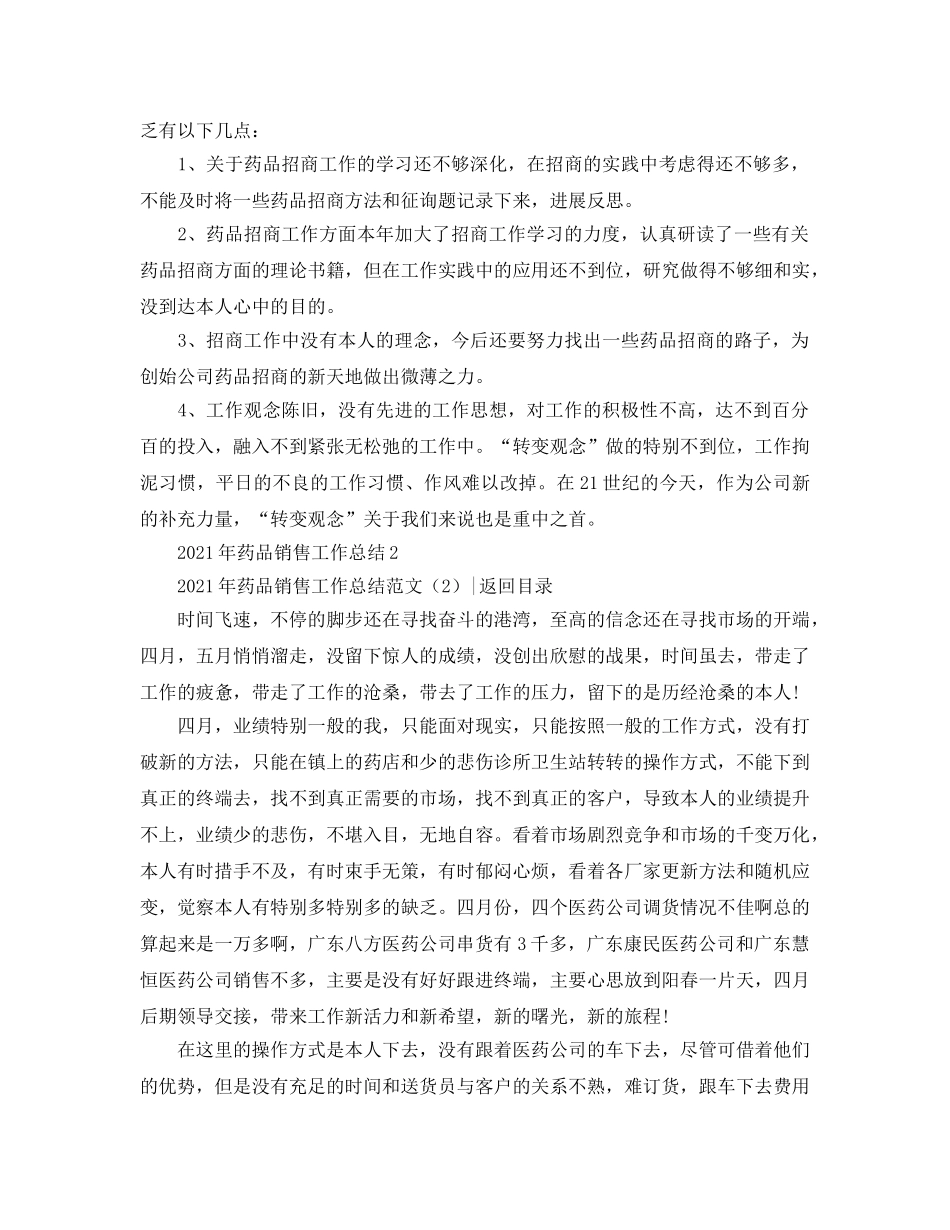 2024年药品销售工作参考总结范文4篇 _第2页
