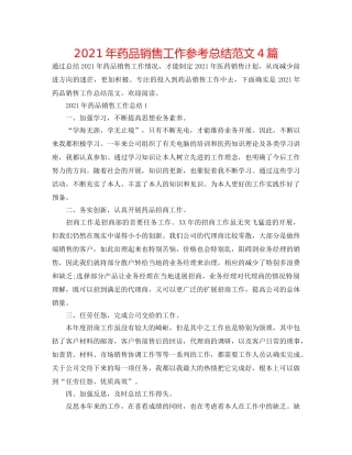 2024年药品销售工作参考总结范文4篇 