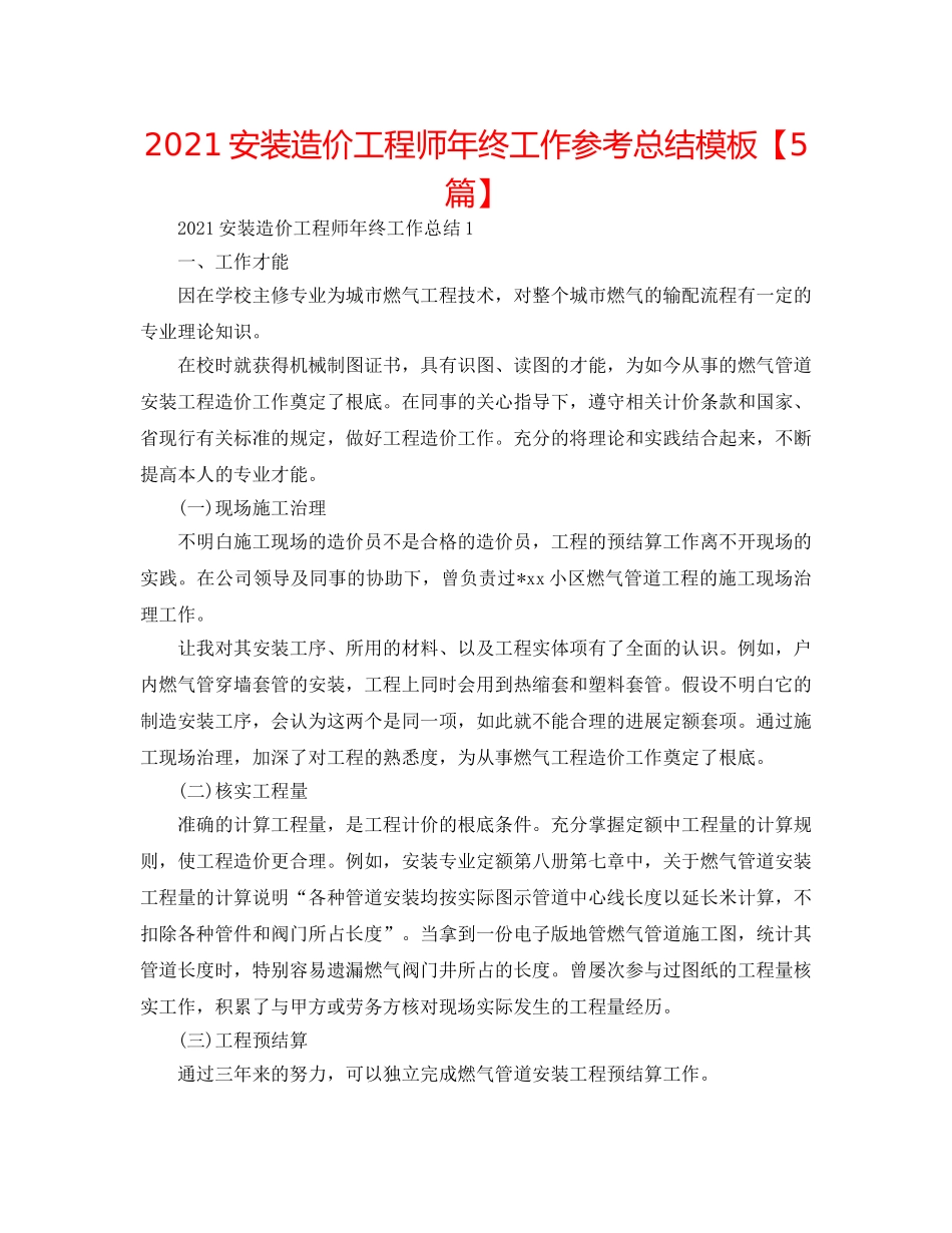 2024安装造价工程师年终工作参考总结模板【5篇】 _第1页